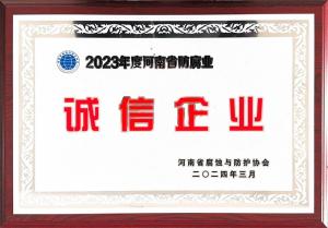 2023年诚信企业