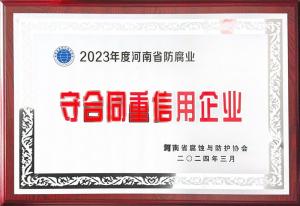 2023年守合同重信用企业